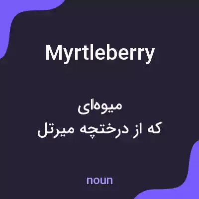 معنی myrtleberry به فارسی معنی myrtleberry به فارسی