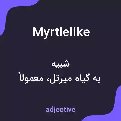 معنی myrtlelike به فارسی معنی myrtlelike به فارسی
