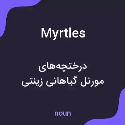 معنی myrtles به فارسی معنی myrtles به فارسی