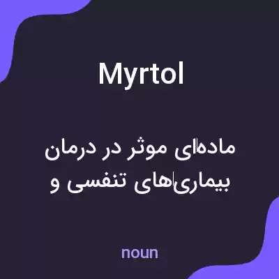معنی myrtol به فارسی معنی myrtol به فارسی
