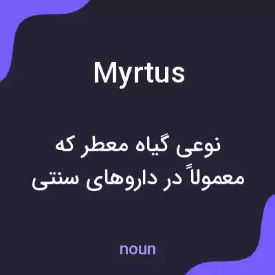 معنی myrtus به فارسی معنی myrtus به فارسی