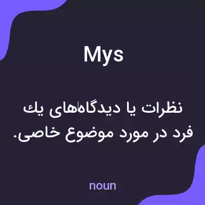 معنی mys به فارسی معنی mys به فارسی