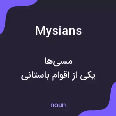 معنی mysians به فارسی معنی mysians به فارسی