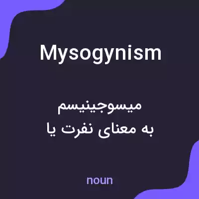 معنی mysogynism به فارسی معنی mysogynism به فارسی