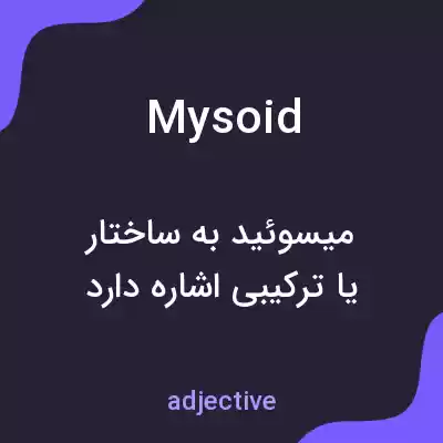 معنی mysoid به فارسی معنی mysoid به فارسی