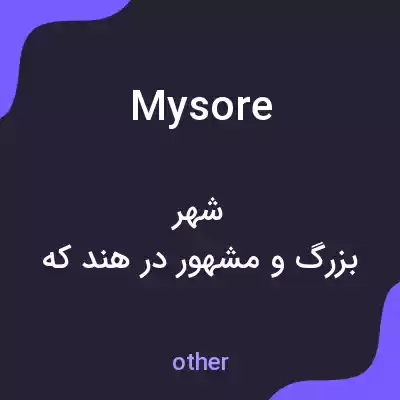 معنی mysore به فارسی معنی mysore به فارسی