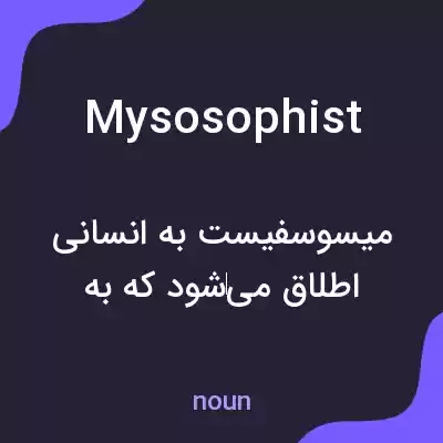 معنی mysosophist به فارسی معنی mysosophist به فارسی