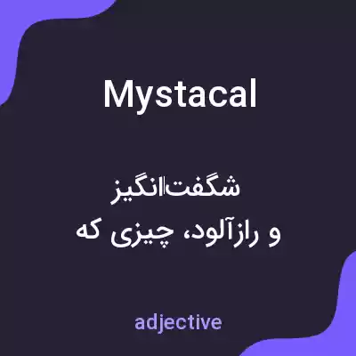 معنی mystacal به فارسی معنی mystacal به فارسی
