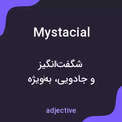 معنی mystacial به فارسی معنی mystacial به فارسی