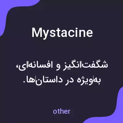 معنی mystacine به فارسی معنی mystacine به فارسی
