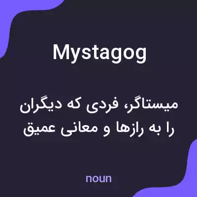 معنی mystagog به فارسی معنی mystagog به فارسی