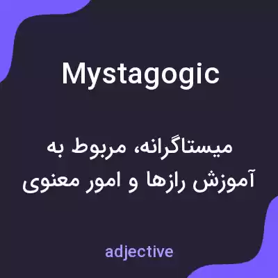 معنی mystagogic به فارسی معنی mystagogic به فارسی
