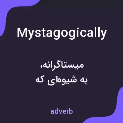 معنی mystagogically به فارسی معنی mystagogically به فارسی