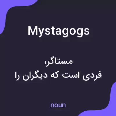 معنی mystagogs به فارسی معنی mystagogs به فارسی