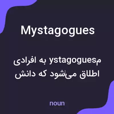 معنی mystagogues به فارسی معنی mystagogues به فارسی