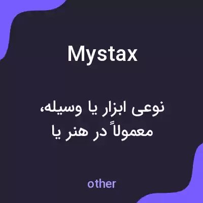 معنی mystax به فارسی معنی mystax به فارسی