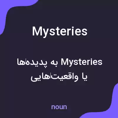 معنی mysteries به فارسی معنی mysteries به فارسی