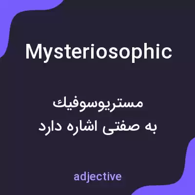معنی mysteriosophic به فارسی معنی mysteriosophic به فارسی
