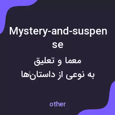 معنی mystery-and-suspense به فارسی معنی mystery-and-suspense به فارسی