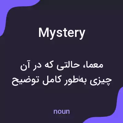 معنی mystery به فارسی