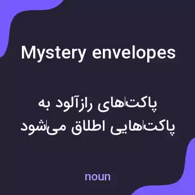 معنی mystery envelopes به فارسی معنی mystery envelopes به فارسی