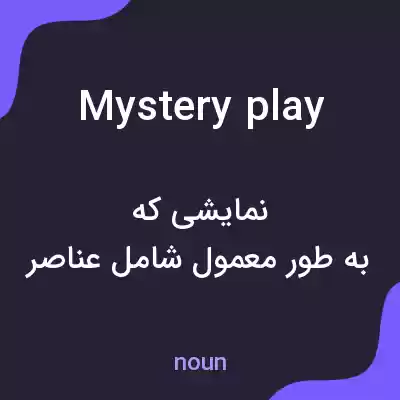 معنی mystery play به فارسی معنی mystery play به فارسی