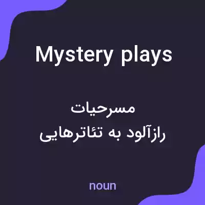 معنی mystery plays به فارسی معنی mystery plays به فارسی