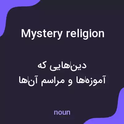 معنی mystery religion به فارسی معنی mystery religion به فارسی