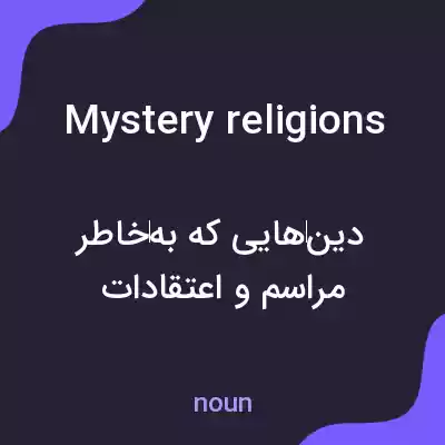 معنی mystery religions به فارسی معنی mystery religions به فارسی