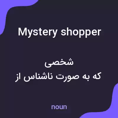 معنی mystery shopper به فارسی معنی mystery shopper به فارسی
