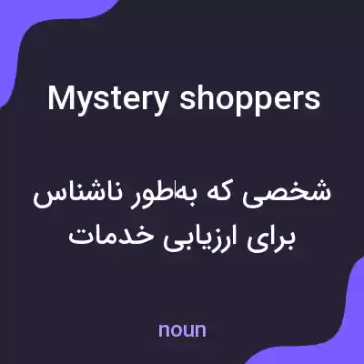 معنی mystery shoppers به فارسی معنی mystery shoppers به فارسی