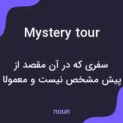 معنی mystery tour به فارسی معنی mystery tour به فارسی