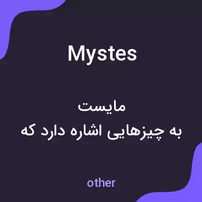 معنی mystes به فارسی معنی mystes به فارسی