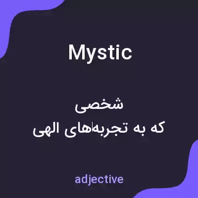 معنی mystic به فارسی معنی mystic به فارسی