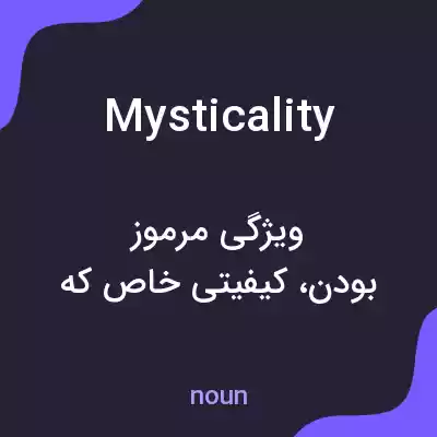 معنی mysticality به فارسی معنی mysticality به فارسی