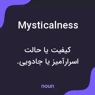 معنی mysticalness به فارسی معنی mysticalness به فارسی