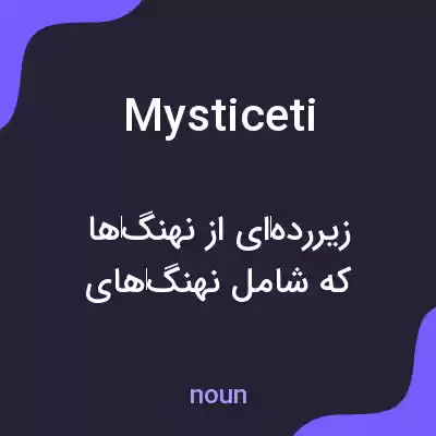 معنی mysticeti به فارسی معنی mysticeti به فارسی