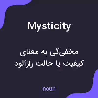 معنی mysticity به فارسی معنی mysticity به فارسی