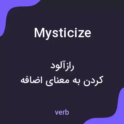 معنی mysticize به فارسی معنی mysticize به فارسی