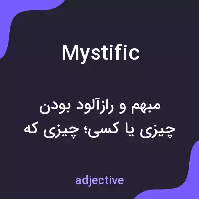 معنی mystific به فارسی