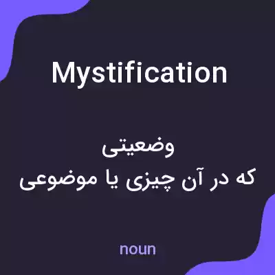معنی mystification به فارسی معنی mystification به فارسی