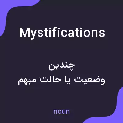 معنی mystifications به فارسی معنی mystifications به فارسی