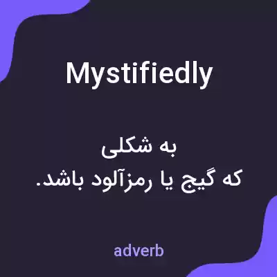 معنی mystifiedly به فارسی معنی mystifiedly به فارسی