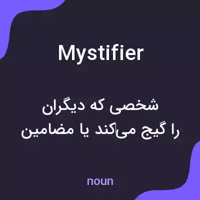 معنی mystifier به فارسی معنی mystifier به فارسی