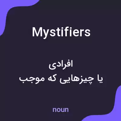 معنی mystifiers به فارسی معنی mystifiers به فارسی