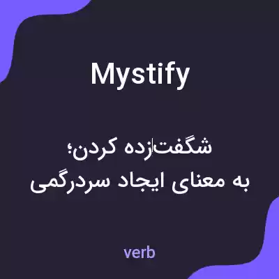 معنی mystify به فارسی معنی mystify به فارسی