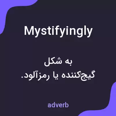 معنی mystifyingly به فارسی معنی mystifyingly به فارسی