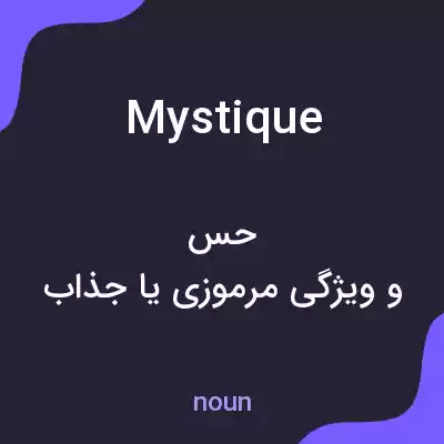 معنی mystique به فارسی معنی mystique به فارسی
