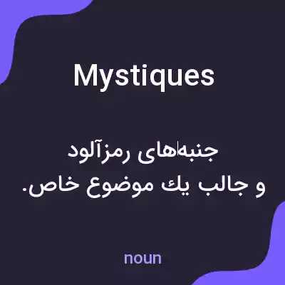 معنی mystiques به فارسی معنی mystiques به فارسی