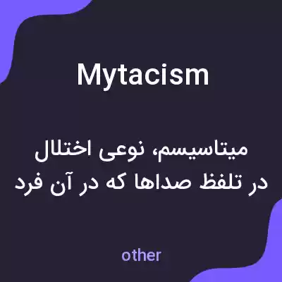 معنی mytacism به فارسی معنی mytacism به فارسی